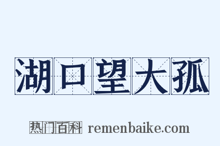 湖口望大孤是什么意思的图片